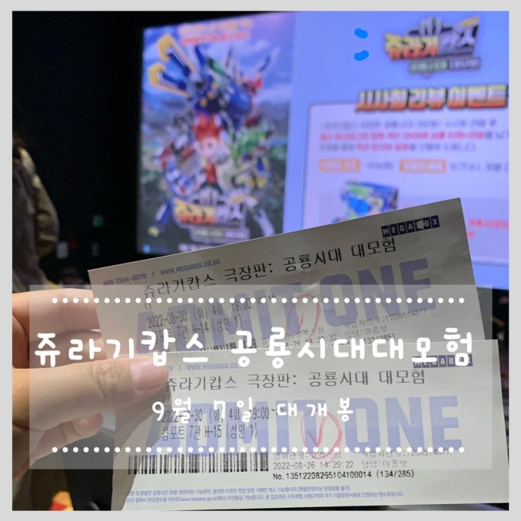  쥬라기캅스 극장판: 공룡시대 대모험 9월 7일 개봉! (시사회 후기)