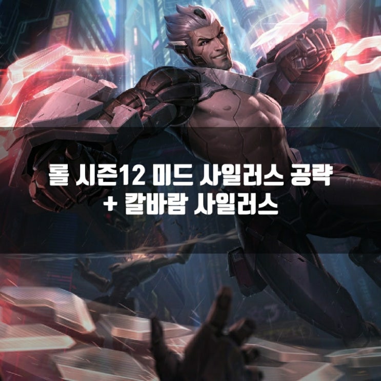 롤 사일러스룬,템트리,스킬트리 + 칼바람사일러스 롤 사일러스룬,템트리,스킬트리 + 칼바람사일러스