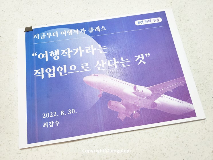  지금부터 여행작가 수강 중