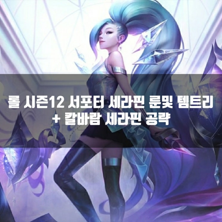 롤 세라핀룬, 템트리 + 칼바람세라핀룬 공략 롤 세라핀룬, 템트리 + 칼바람세라핀룬 공략