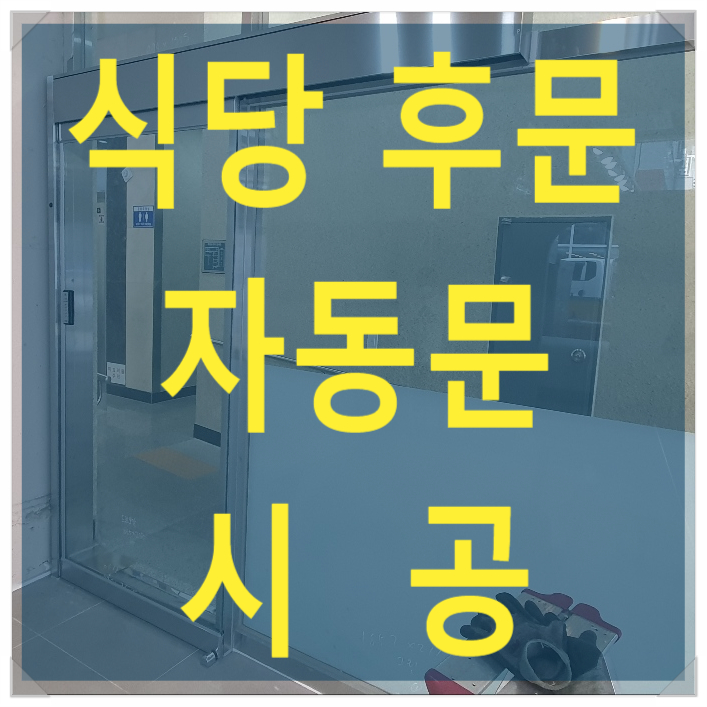  외도어 자동문 시공, 외문 자동문 시공, 식당 후문 자동문 시공 - 나이스자동문