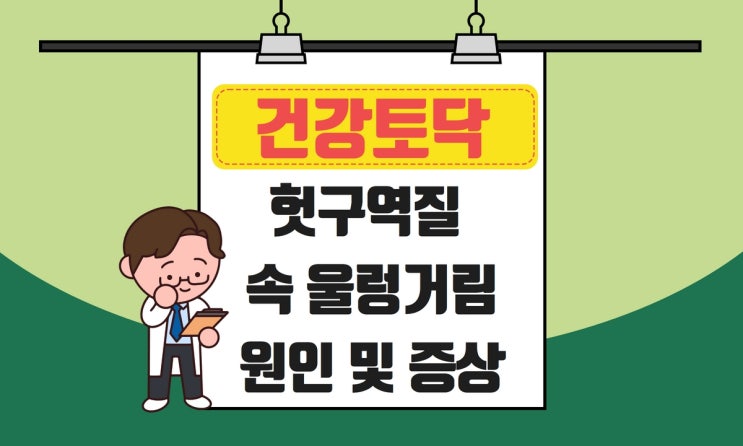  헛구역질 원인, 속 울렁거리고 토할 것 같을 때