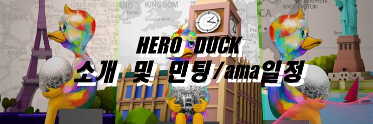  [NFT][ETH][HREO DUCK] 이더리움 기반 세계 최초 투자형 아트 NFT HERO DUCK 소개 및 민팅/AMA일정