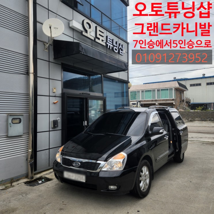  그랜드카니발(그카) 7인>5인(2+3+0+0)구조변경 승차정원변경 부산,김해,양산,창원,마산,진해,울산,밀양,거제도,통영,대구,경산,경북,여수,순천,전남,광양,남해 오토튜닝샵