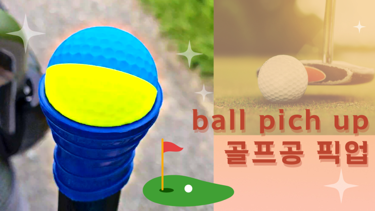  [리뷰 내돈내산] 골린이 여성 골프용품 준비물 퍼터부착형 블루 볼픽업