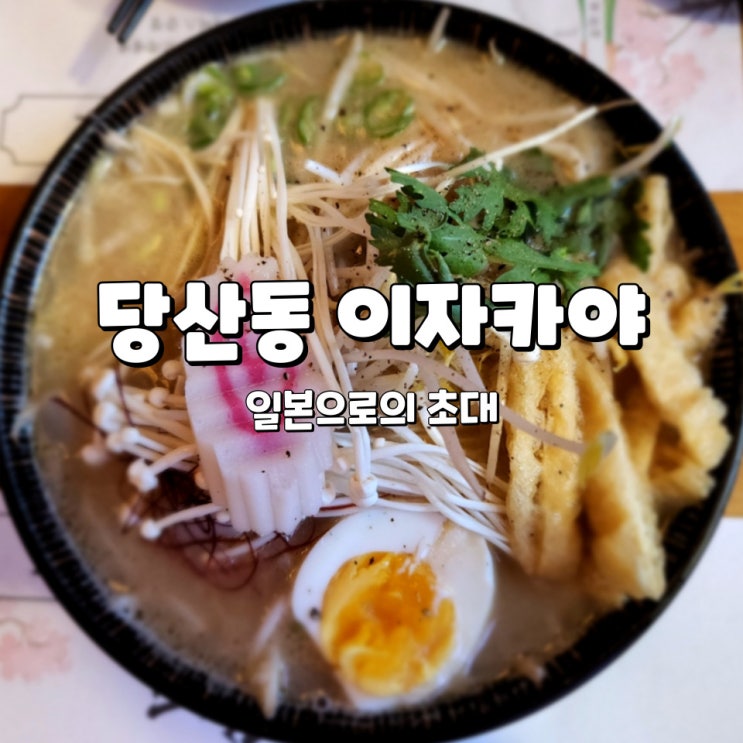  당산동 이자카야, 일본풍의 안주 맛집 코지로
