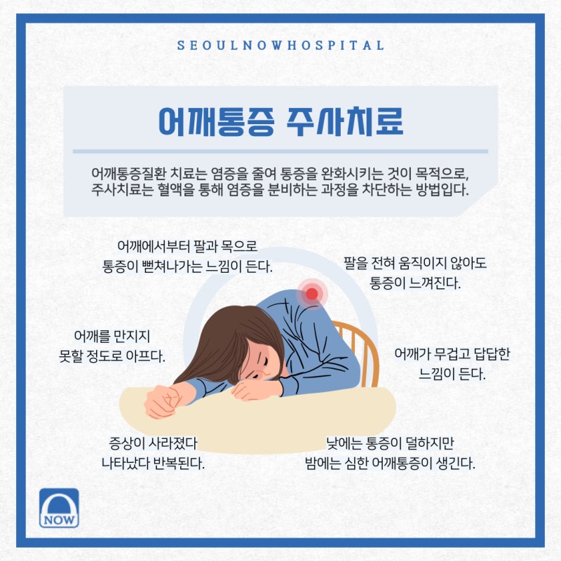 어깨 통증에 좋은 주사 치료와 어깨 관련 증상을 살펴볼 것.