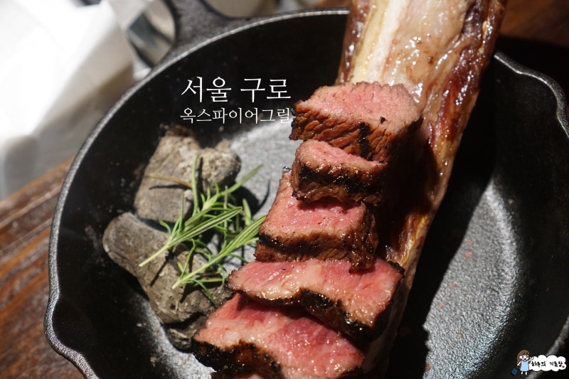 [공개역 맛집] 옥슬라이브 파이어 그릴 겨울에 더 생각나는 소고기 오마카세 레스토랑 내 돼지 리뷰 :)