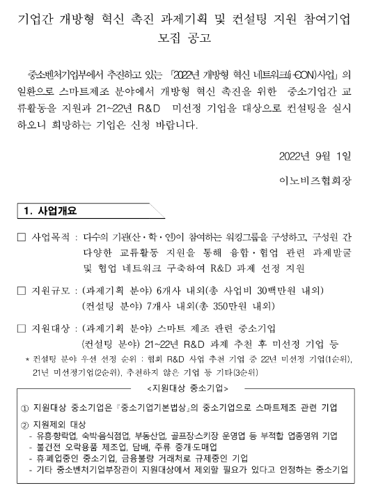 2022년 개방형 혁신 네트워크(i-CON) 사업 기업간 개방형 혁신 촉진 과제기획 및 컨설팅 지원 참여기업 모집 공고_중소벤처기업부 2022년 개방형 혁신 네트워크(i-CON) 사업 기업간 개방형 혁신 촉진 과제기획 및 컨설팅 지원 참여기업 모집 공고_중소벤처기업부