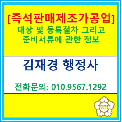  [즉석판매 제조가공업] 신고 대상 및 등록절차, 준비서류에 관한 정보(경기 수원 용인 화성 평택 오산 안성 의왕 안산 행정사)