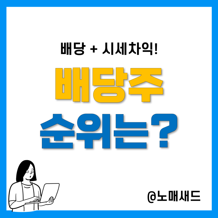 국내 배당주 순위 쉽게 확인하는 방법! 국내 고배당주 추천은? 배당률, 배당성향