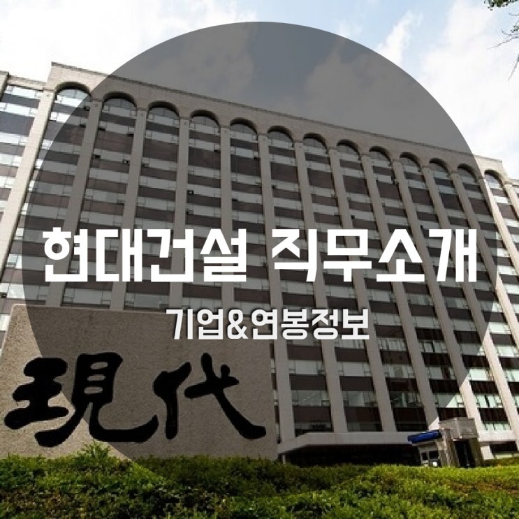  현대건설 직무소개 - 공사관리/사업지원(공무)/영업·견적/설계/품질/공전관리/안전·보건/시운전/연구개발/개발‧마케팅/구매‧외주/사업지원(원가)/재무‧회계/경영지원(인사)