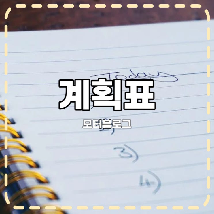  중고등 공부계획표 및 공부법 공부가 되게끔 만드는 플랜은