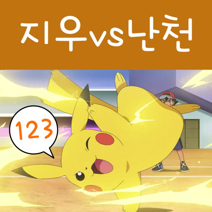  포켓몬스터 W 123화 피카츄 DP 카운터실드!