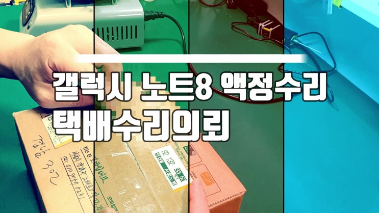  갤럭시 노트8 액정수리. 택배수리진행 저렴하게 수리완료.