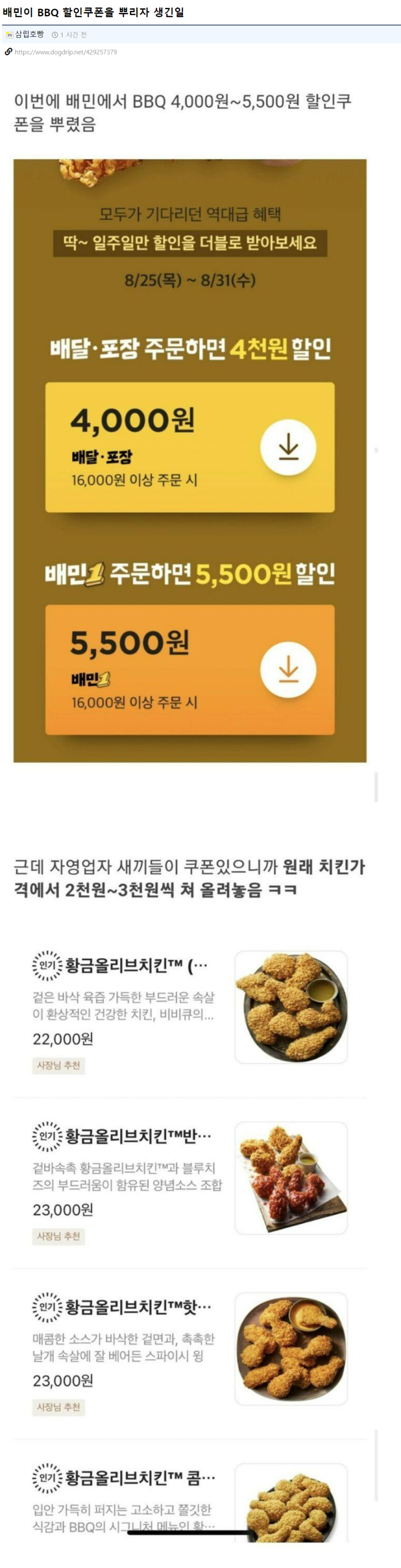  배민이 BBQ 할인쿠폰을 뿌리자 생긴일
