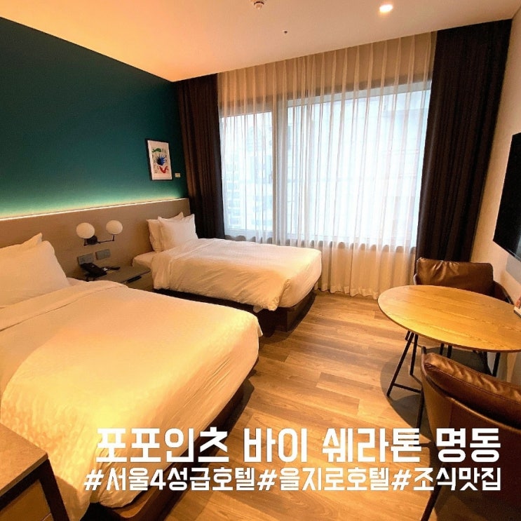  포포인츠 바이 쉐라톤 조선 서울 명동 호텔 슈페리어 트윈+가성비 완벽 조식 솔직 후기!