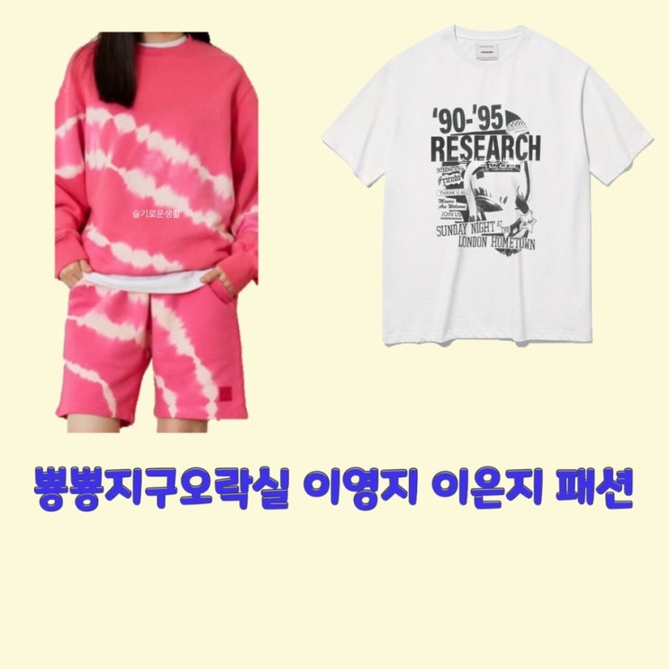이영지 이은지 뿅뿅지구오락실11회 티셔츠 맨투맨 핑크 바지 옷 패션