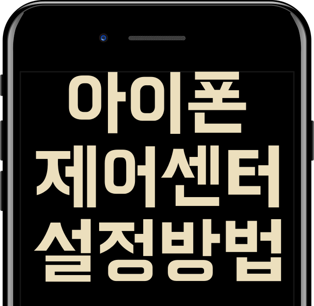 아이폰 제어센터 설정 및 활용하기! 아이폰 제어센터 설정 및 활용하기!
