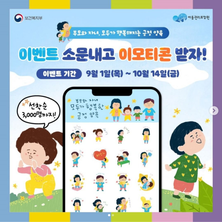 카카오톡 무료 이모티콘_긍정 양육 이모티콘_아동권리 보장원 보건복지부 카카오톡 무료 이모티콘_긍정 양육 이모티콘_아동권리 보장원 보건복지부