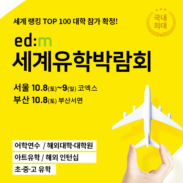 올해 마지막 edm세계유학박람회 서울 부산 동시 개최