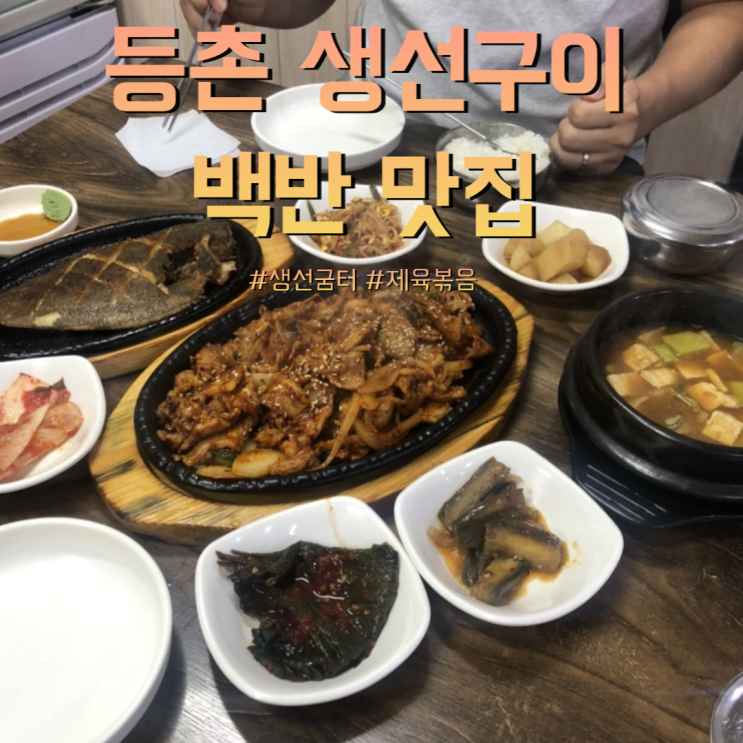  등촌 생선구이 백반 맛집, 생선굼터