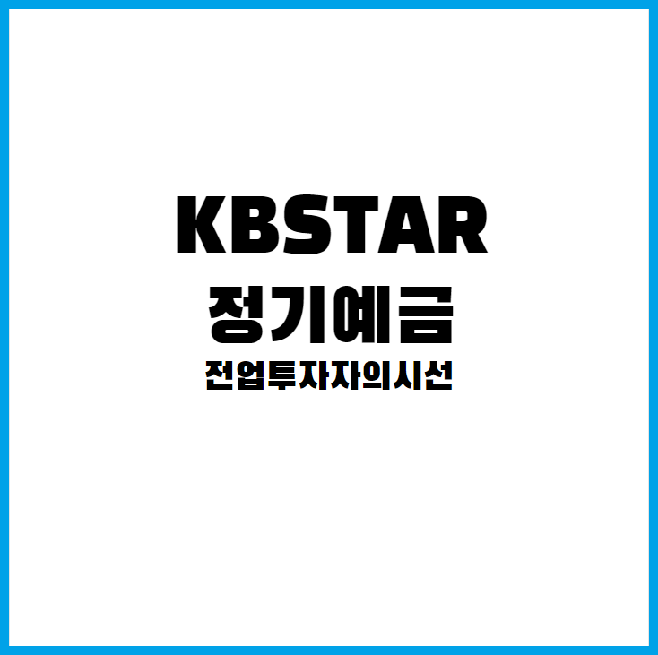 국민은행 고금리 추천상품 KB Star 정기예금 12개월 3.53% (2022년8월31)