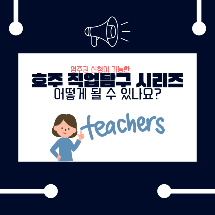  호주 영주권 직업군, 학교 교사와 선생님에 대해 알아볼까요? (iae 유학네트 멜버른)