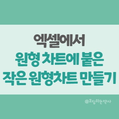  엑셀 Excel | 원형 대 원형 차트, 상하위 원형 차트 그리기