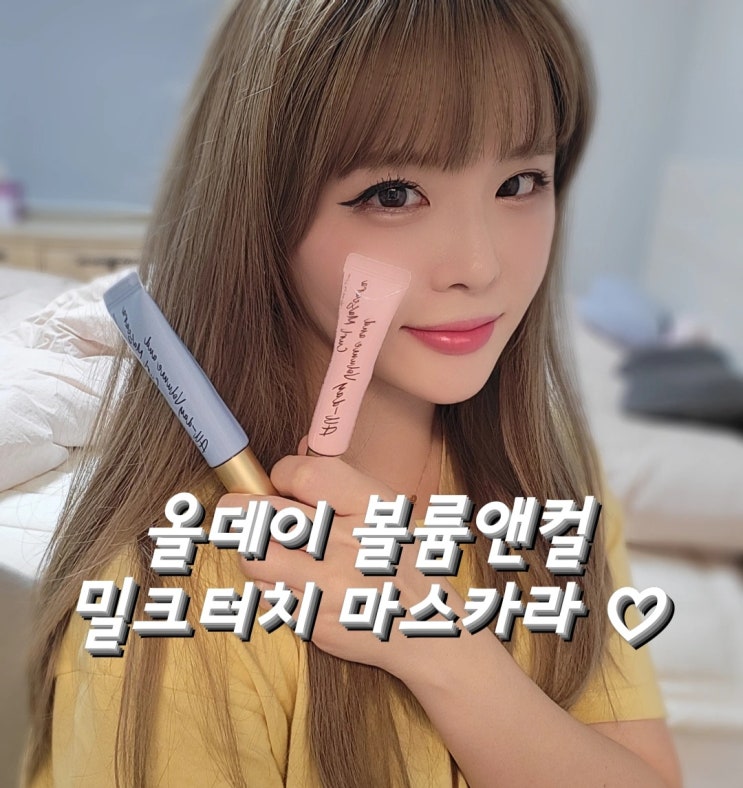  깔끔한 마스카라 추천 밀크터치 올데이볼륨앤컬마스카라