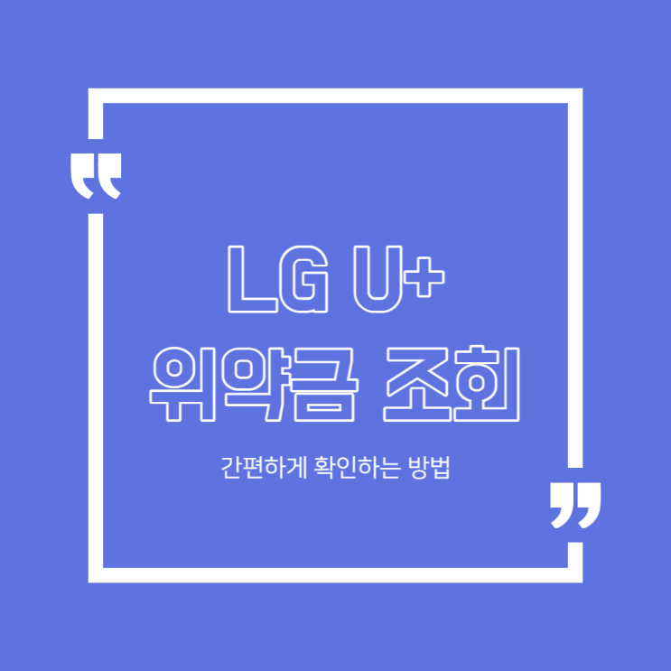  LG U+ 위약금 , 할부금 간편하게 조회하는 방법