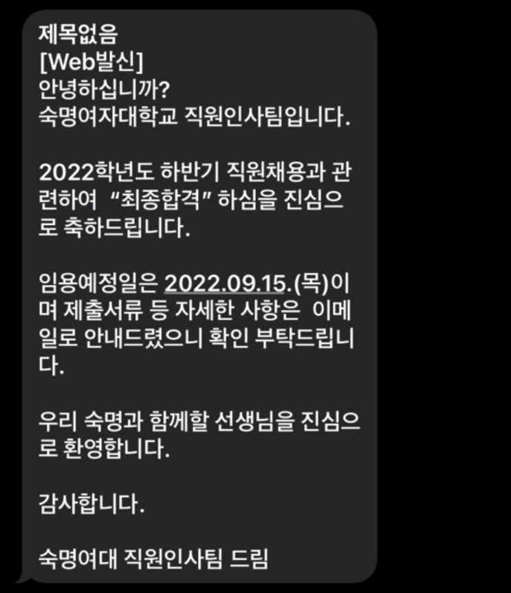 숙명여자대학교 교직원 면접 리뷰