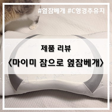  [제품 리뷰] 목에 담 좀 안걸리게 해줘~! 마이미 잠으로 애플 4D 기능성 경추 옆잠 베개
