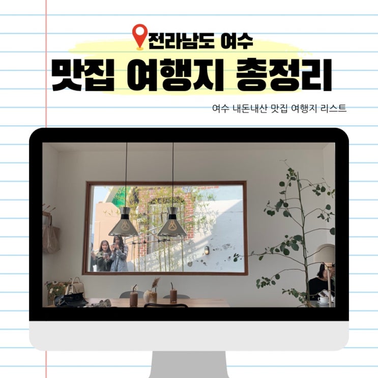  전라남도 여수시 내돈내산 맛집 추천, 여행지 리스트 : 넘버원 간장게장 맛집부터 바다뷰 카페 여수 요트투어까지
