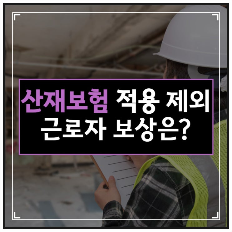 산재보험 적용 제외 근로자 보상 가능할까요?