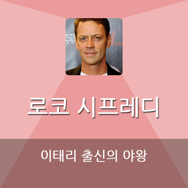  로코 시프레디 rocco  siffredi 그는 누구인가?
