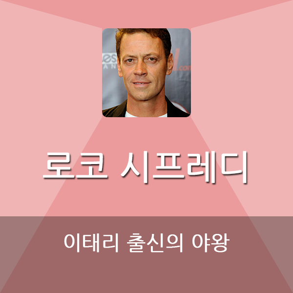 로코 시프레디 rocco  siffredi 그는 누구인가?