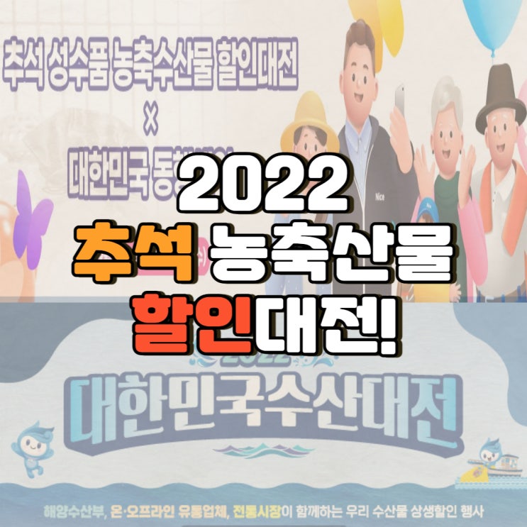  2022 추석 대한민국 수산대전! 성수품 농축산물 할인대전 주목