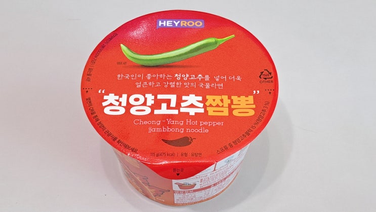 편의점 컵라면 HEYROO 청양고추짬뽕, 짬뽕에 굳이 청양고추를?