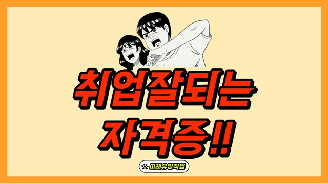 취업 잘되는 자격증 미래유망직업 준비 방법 취업 잘되는 자격증 미래유망직업 준비 방법