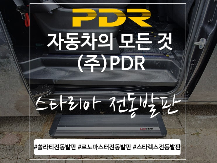  분당 스타리아 전동발판 장착