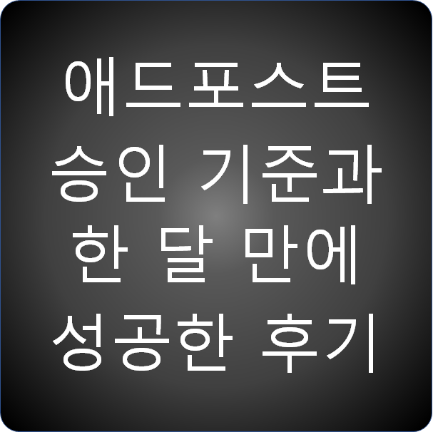  네이버 애드포스트 승인 조건에 대한 오해와 나의 성공 후기