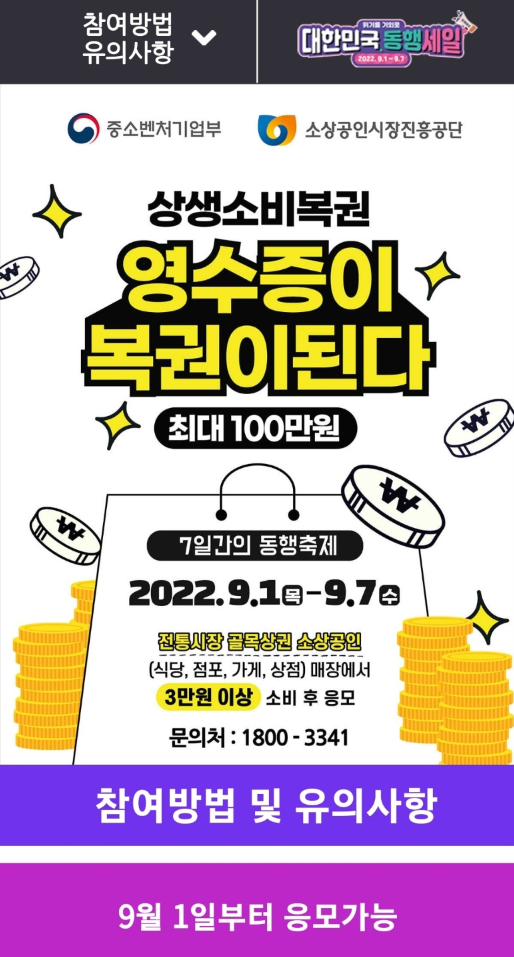 상생소비복권 2022년 9월초 7일간 진행 / 전통시장 / 골목상권 / 3만원 / 영수증 / 이벤트 / 축제