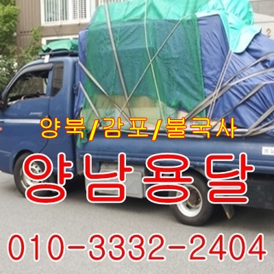 양남용달 양북 감포 불국사 운송. 양남용달 양북 감포 불국사 운송.