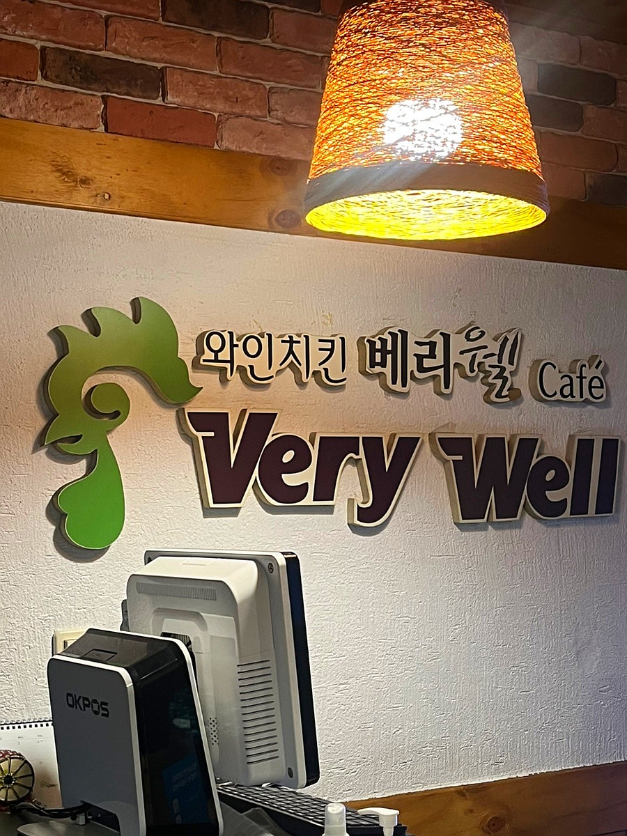 와인치킨 베리웰 사진 1