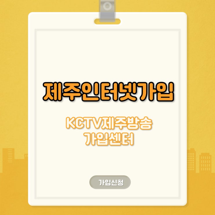  서귀포 인터넷가입 사은품(현금) 혜택 및 요금안내