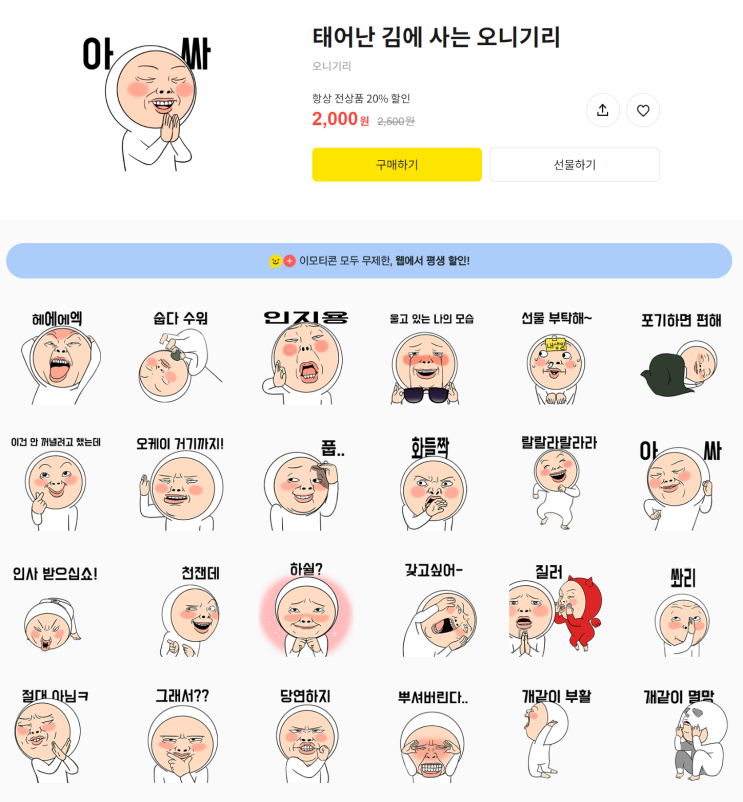 카카오톡 무료 이모티콘_태어난 김에 사는 오니기리_코오롱 하늘채 카카오톡 무료 이모티콘_태어난 김에 사는 오니기리_코오롱 하늘채