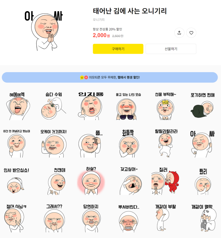 카카오톡 무료 이모티콘_태어난 김에 사는 오니기리_코오롱 하늘채