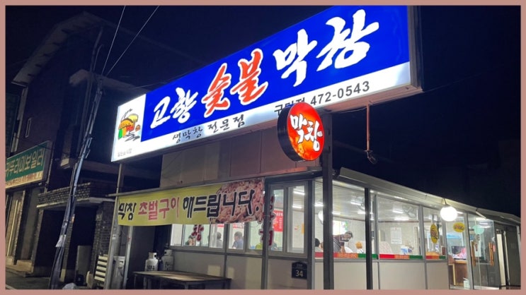  [고향숯불막창] 구미 맛집, 우리가족 단골가게ㅣ막창 구워주는 곳