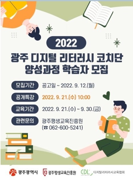 2022년 광주디지털리터러시 코치단3기 학습자 모집안내 광주평생교육진흥원